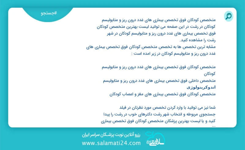 وفق ا للمعلومات المسجلة يوجد حالي ا حول29 متخصص کودکان فوق تخصص بیماری های غدد درون ریز و متابولیسم کودکان في رشت في هذه الصفحة يمكنك رؤية ق...